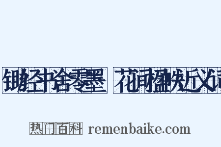 锄经书舍零墨·花间楹帙近义词是什么意思的图片